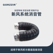 Gzhi fresh air system full heat exchanger silencer hose installation accessories silencer cotton noise reduction mute