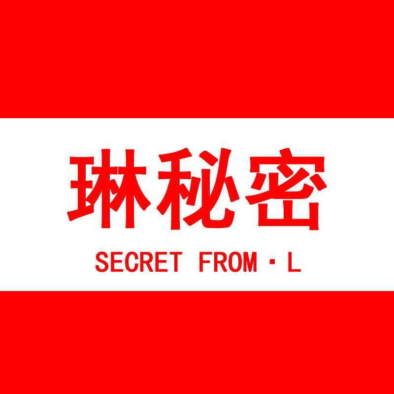 琳秘密旗舰店