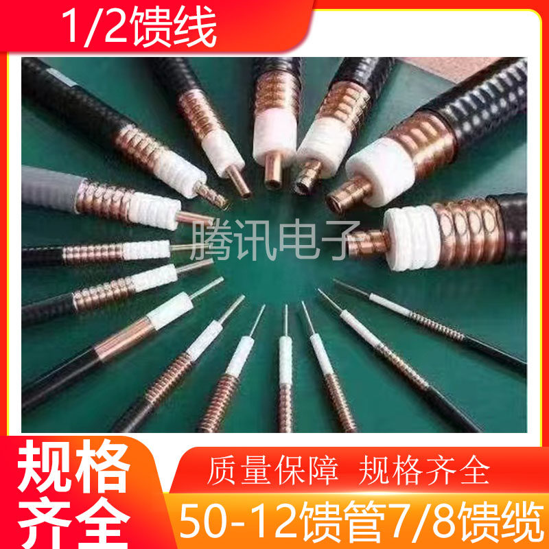 1 2 feeder 50-12 feeder tube 7 8 feeder cable 50-22 radio frequency cable 5 8 flame retardant feeder 50-42 coaxial cable