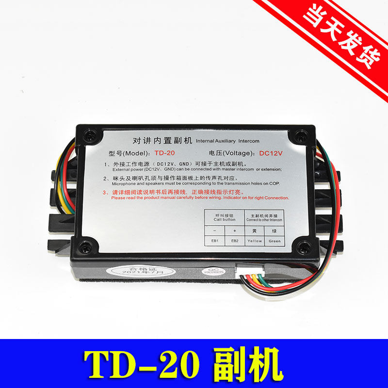 Elevator wireless intercom built-in deputy machine car talker TD-20 1030 machine room car top bottom pit Chuguang Jindian