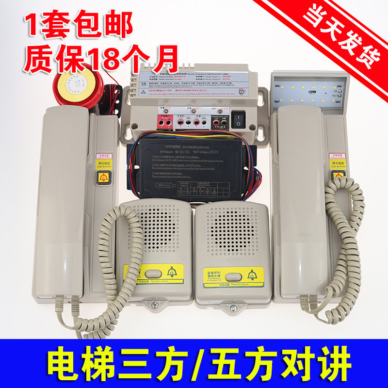 Elevator five-party intercom three-party NBTNKT system host telephone telephone wired wireless emergency power supply
