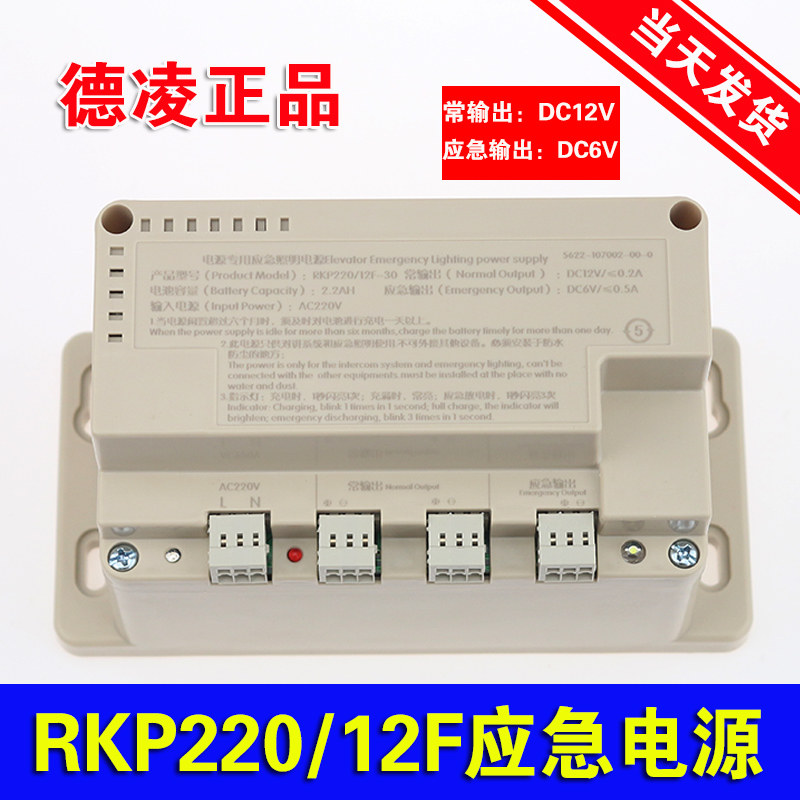 Zhuhai Deling Jiangnan Jiajie Suzhou Fuji Elevator emergency power supply RKP220 12F6V12V dual output