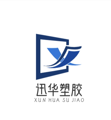 讯华塑胶制品
