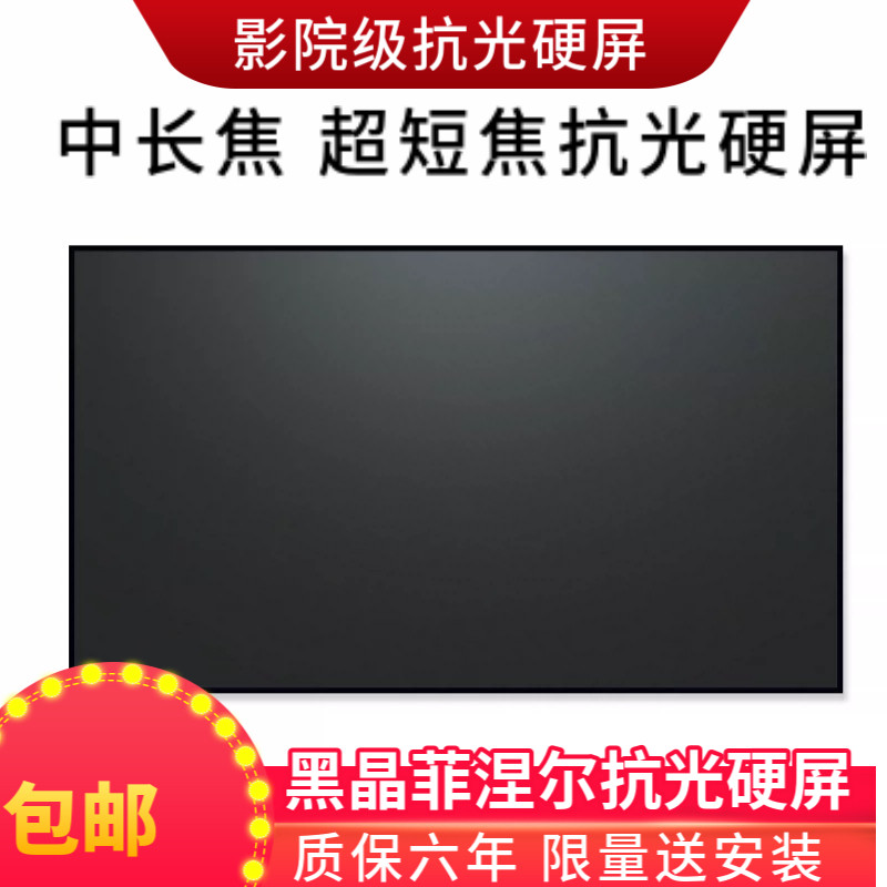 Projector Anti-light Hard Screen Black Crystal Finiel mid-length Jiao ultra short Jo 4K ultra-clear home office wall-mounted frame curtain