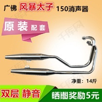 Storm Prince 150 Motorcycle single cylinder double exhaust tube LF Lifan 11 QJ150 mute 3A muffler 3B
