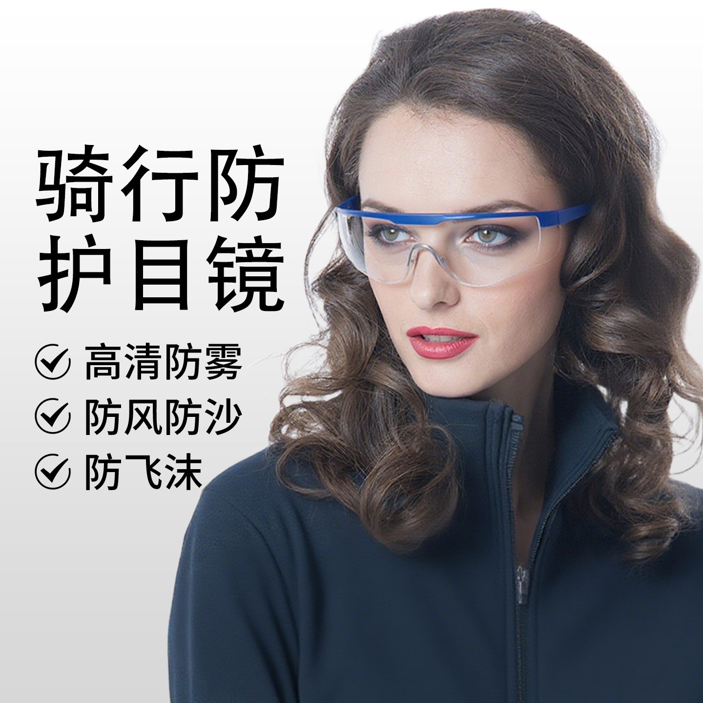 骑行护目眼镜防水防飞溅透明高清防雾防护镜防粉尘工业眼镜