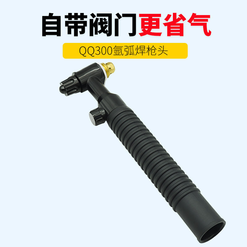 QQ300氩弧焊枪头QS300自带阀门氩弧焊焊把省气气冷水冷氩弧焊焊把