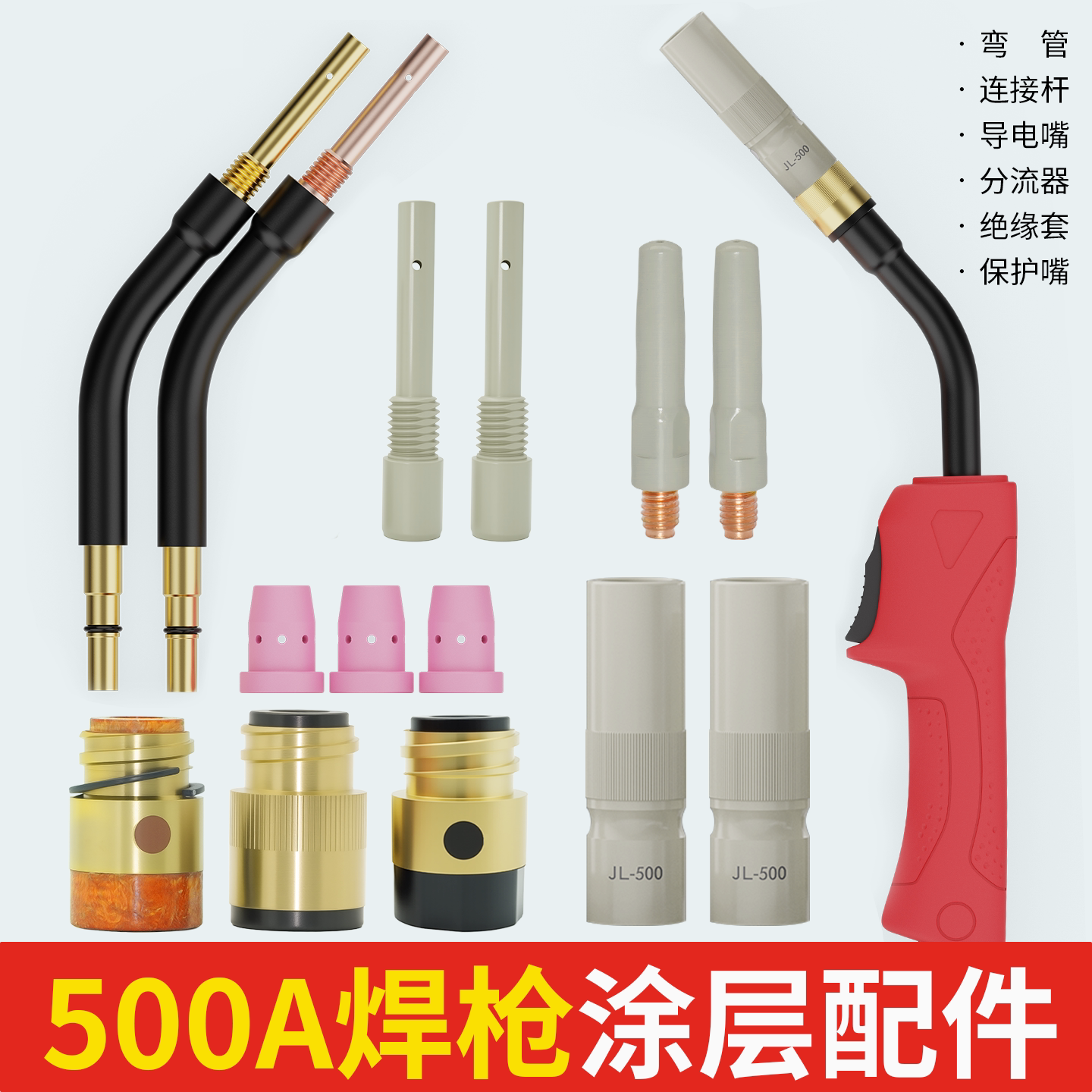 500A二保焊枪配件大全气保焊枪涂层导电嘴保护嘴连接杆绝缘套弯管
