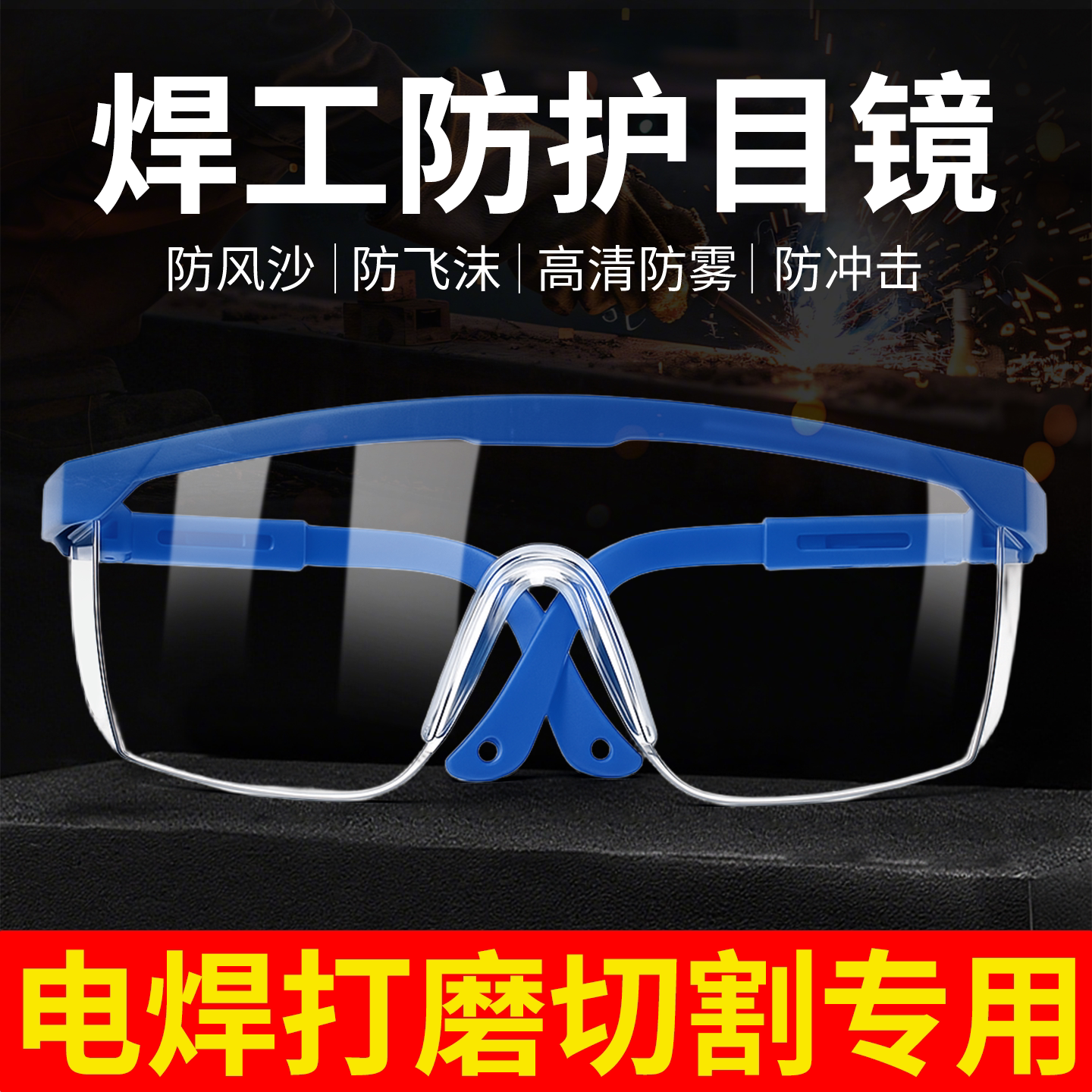 护目眼镜切割全封闭电焊镜防飞溅防粉尘高清防雾焊烧防护劳保眼镜