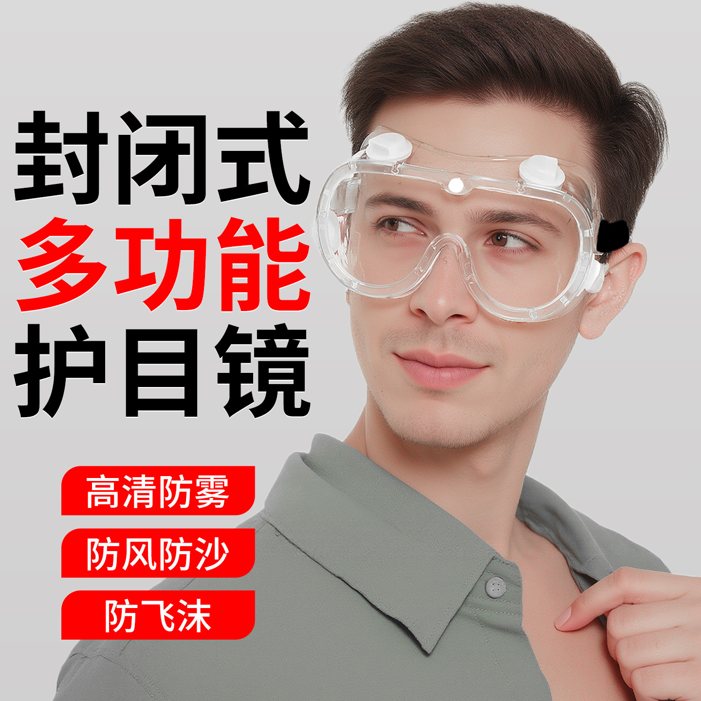 封闭防护眼镜防粉尘骑行透明眼镜高清防飞溅防护镜劳保防雾护目镜