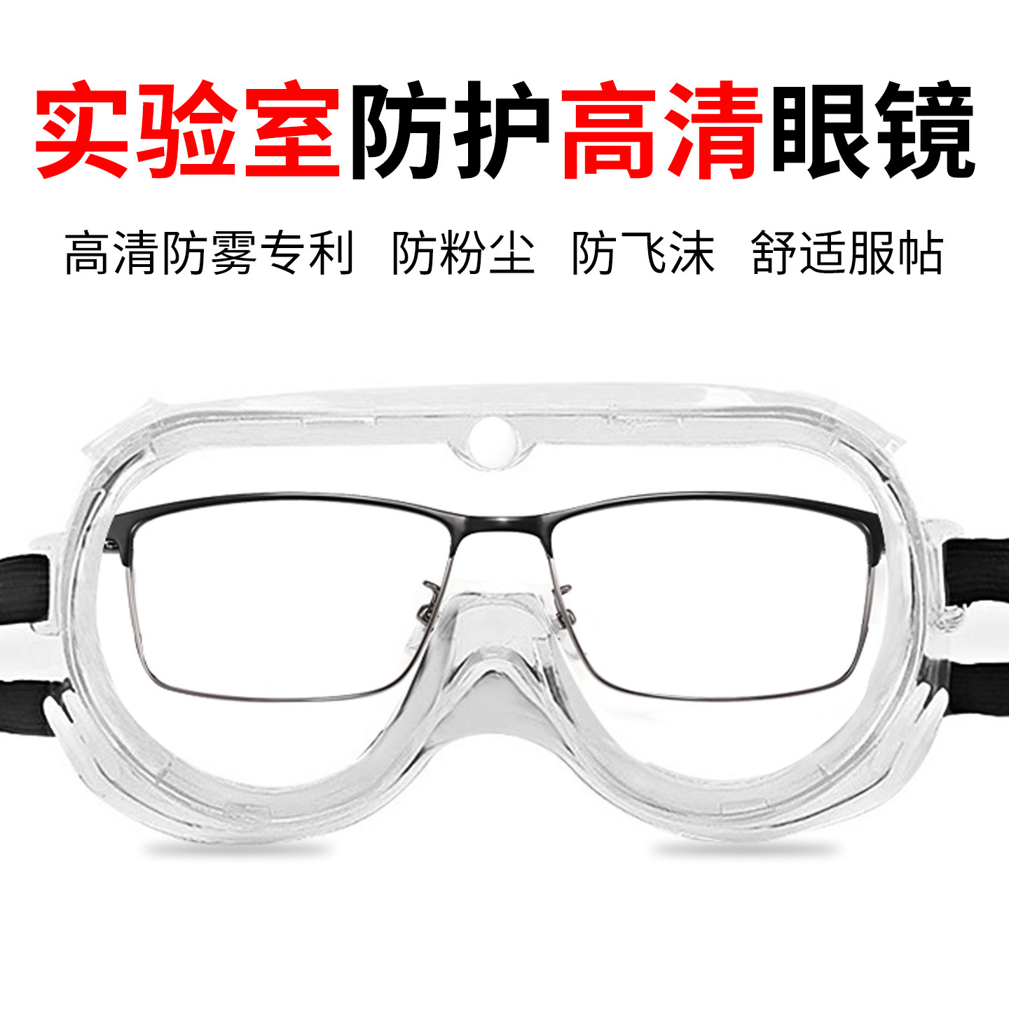 实验室防护眼镜高清防粉尘防飞溅透明眼镜全封闭防护镜防雾护目镜