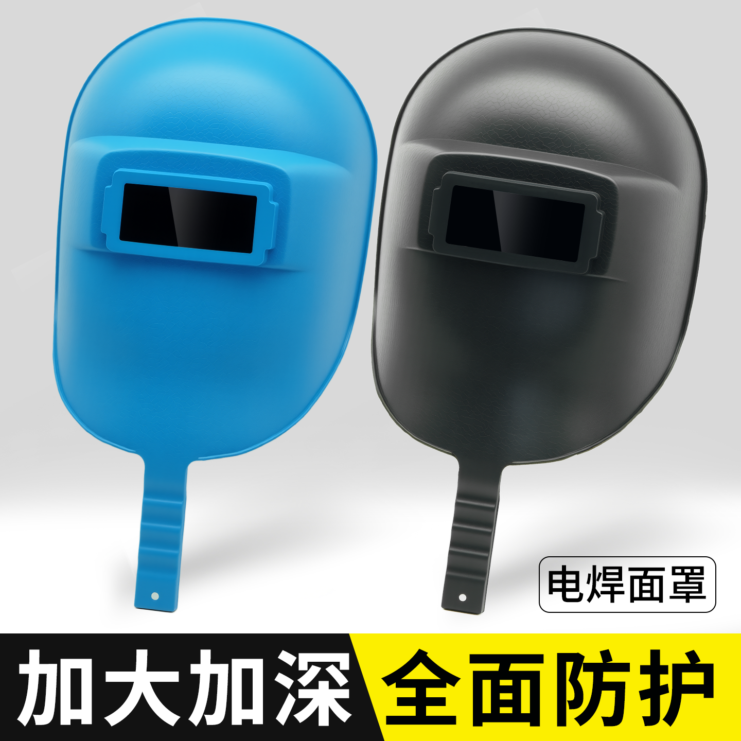 手持式电焊面罩轻便全脸加大防护面具焊工切割防烫防飞溅保护面罩