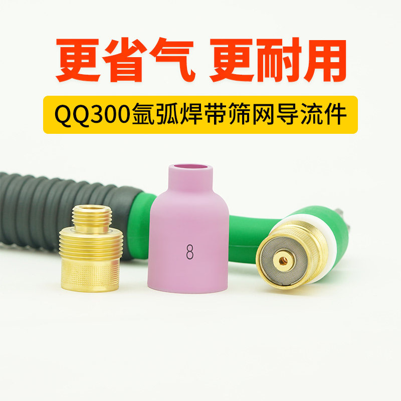 QQ300A带筛网瓷嘴#6氩弧焊枪头瓷咀8 10带筛网导流件带滤网连接体