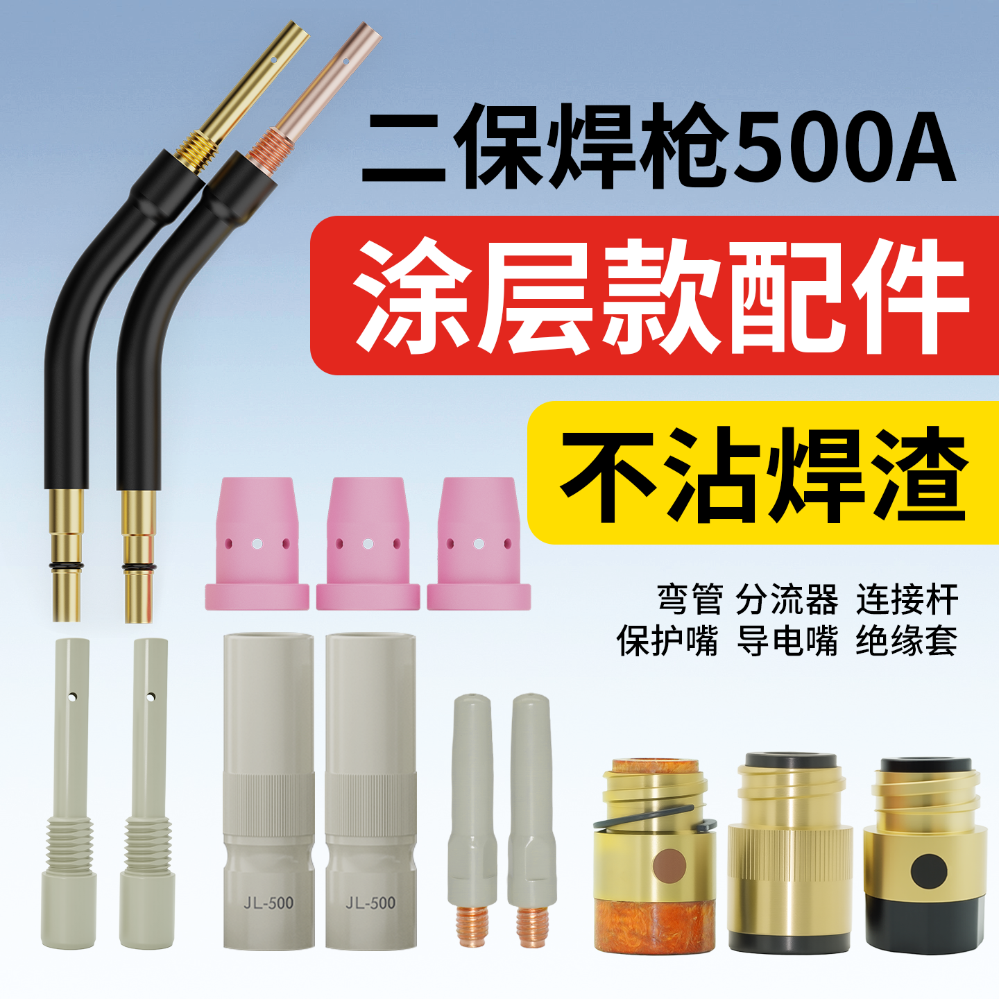 500A二保焊枪配件大全气保焊枪涂层导电嘴保护嘴绝缘套连接杆弯管