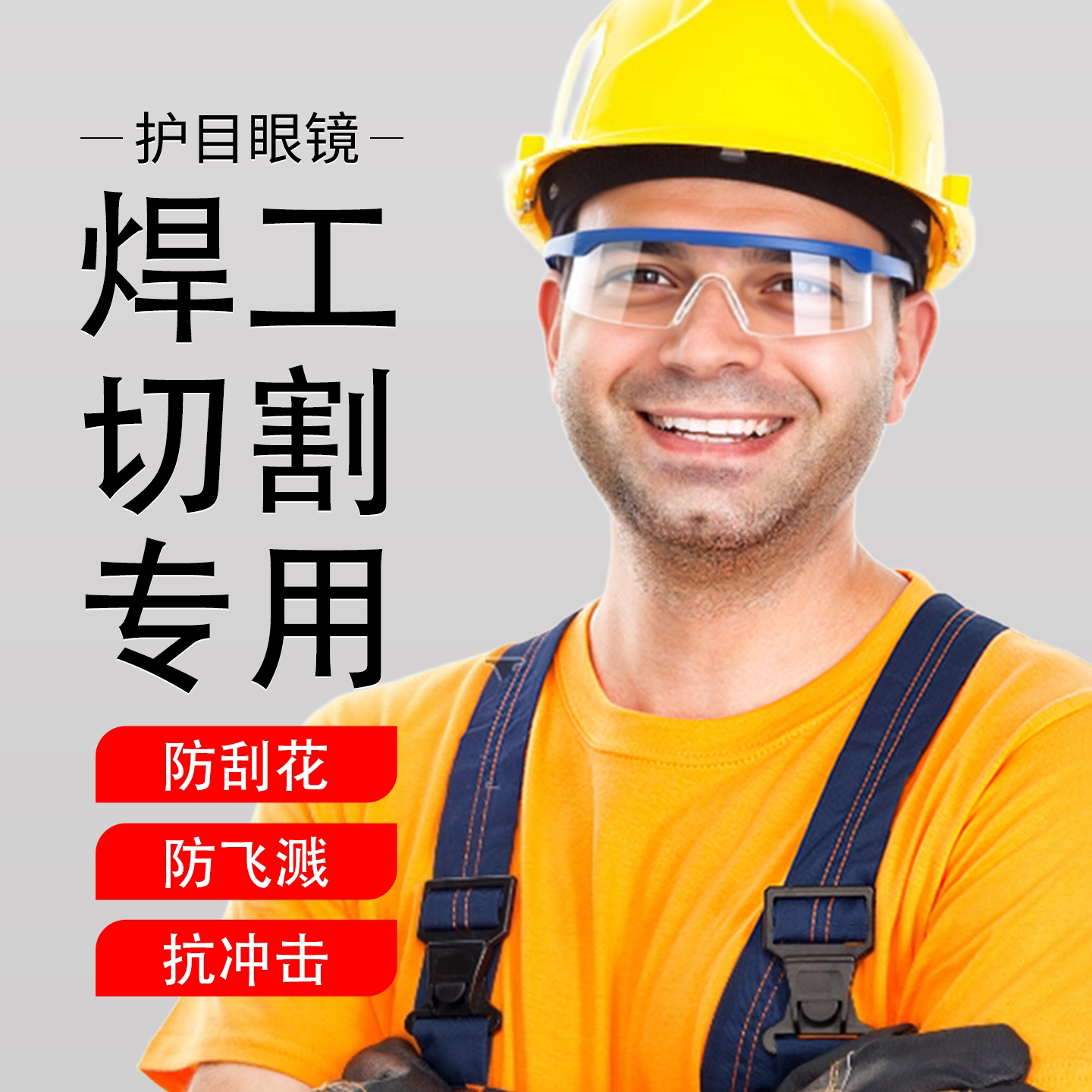 焊工护目眼镜防水防飞溅透明高清防雾防护镜防粉尘工业劳保眼镜