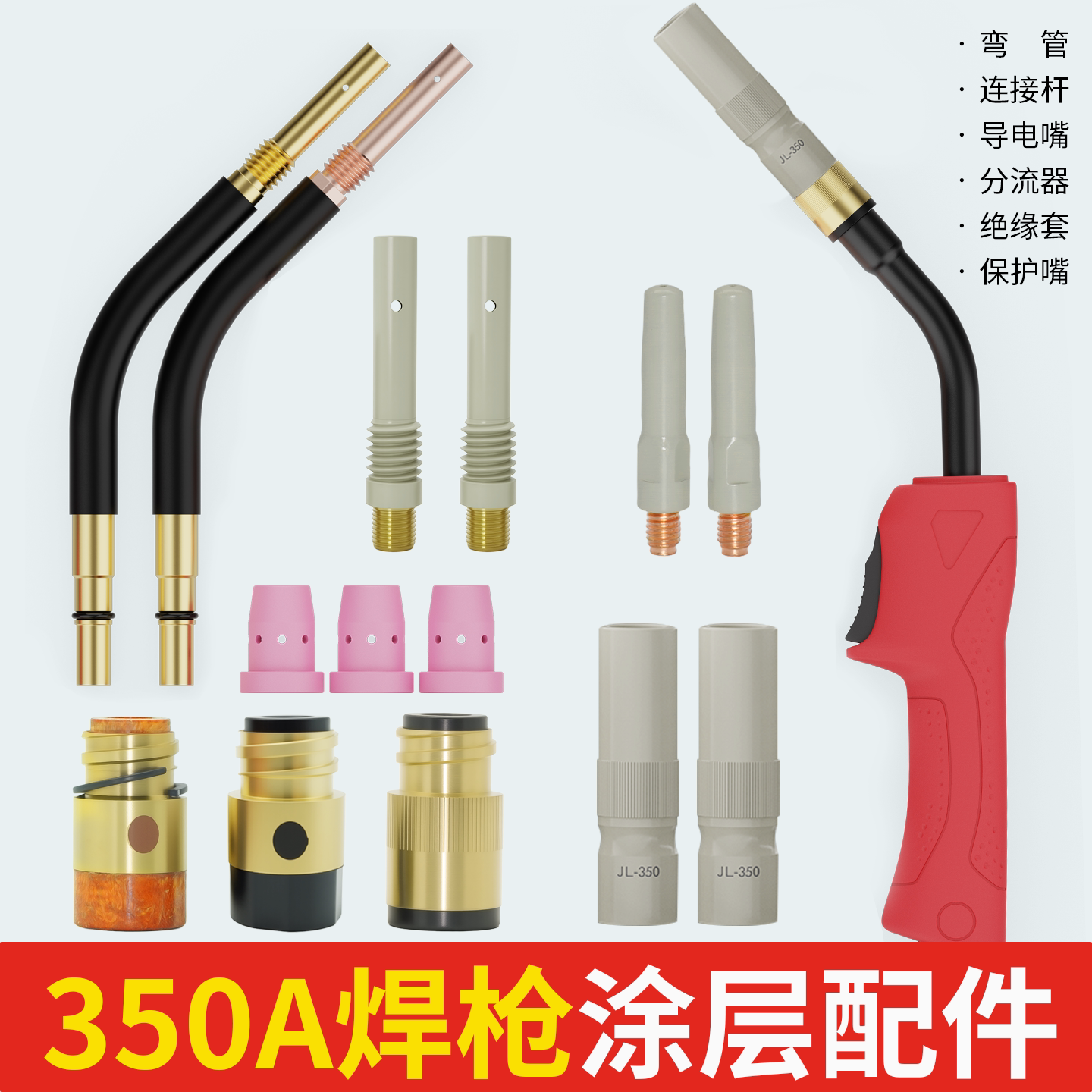 350A二保焊枪配件大全气保焊枪涂层导电嘴保护嘴绝缘套连接杆弯管