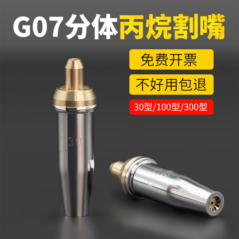 丙烷割咀国标分体割嘴30100300丙烷煤气套嘴不锈钢G07G03机用套嘴