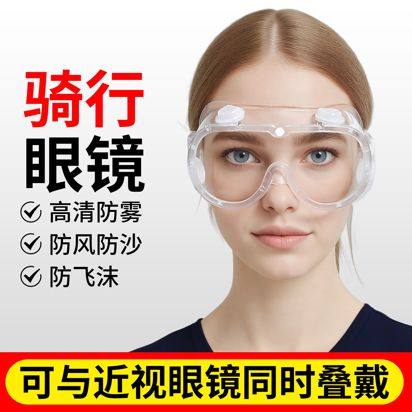 骑行防护眼镜防粉尘防飞溅透明眼镜高清防护镜全封闭防雾护目镜