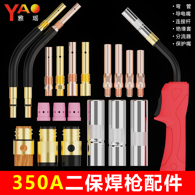 350A二保焊枪配件大全气保焊枪保护嘴绝缘套连接杆弯管把壳导电嘴