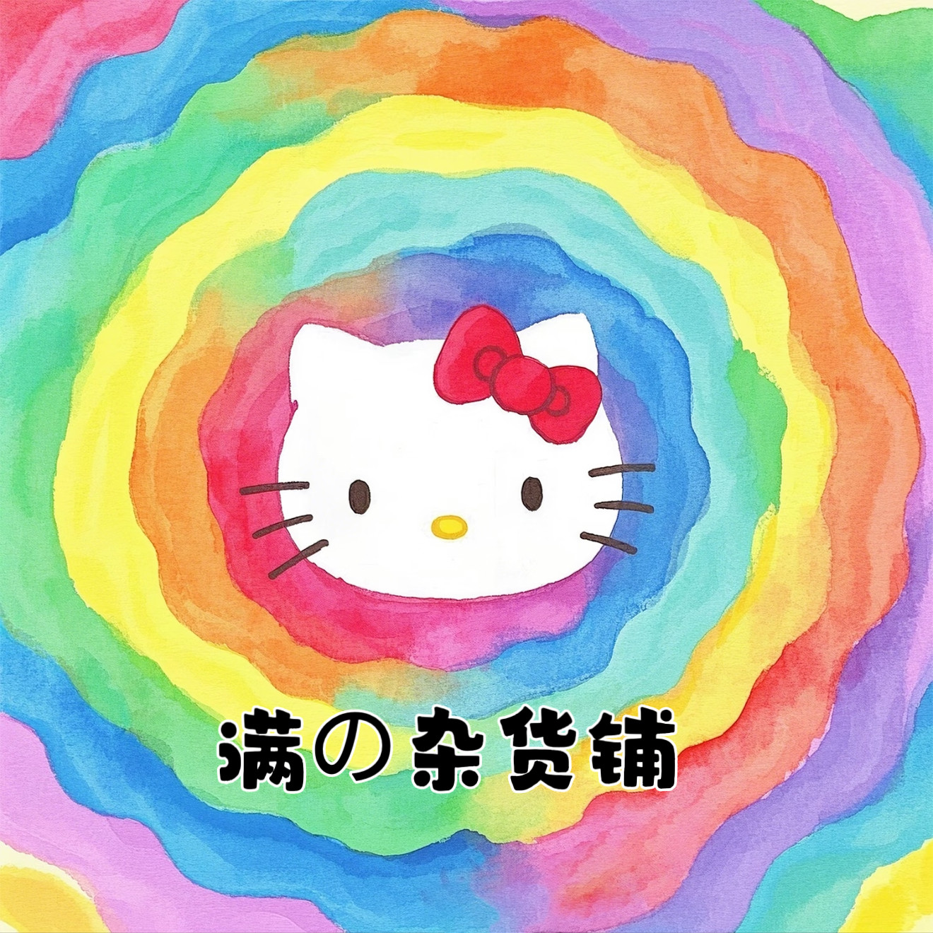 满の杂货铺