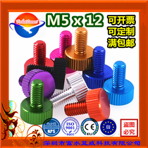 M5 * 12 aluminum alloy flat head color decoration knurled hand screw computer main case side plate DIY modification screw screw
