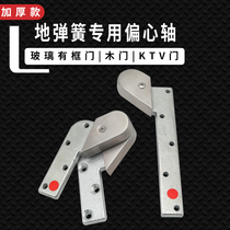 Floor spring eccentric shaft framed door upper and lower shaft wooden door KTV eccentric shaft eccentric accessories 180 degree floor spring accessories