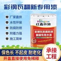 Shangyi color steel tile refurbished paint anti-corrosion anti-aging anti-aging waterproof paint metal plant roof modification