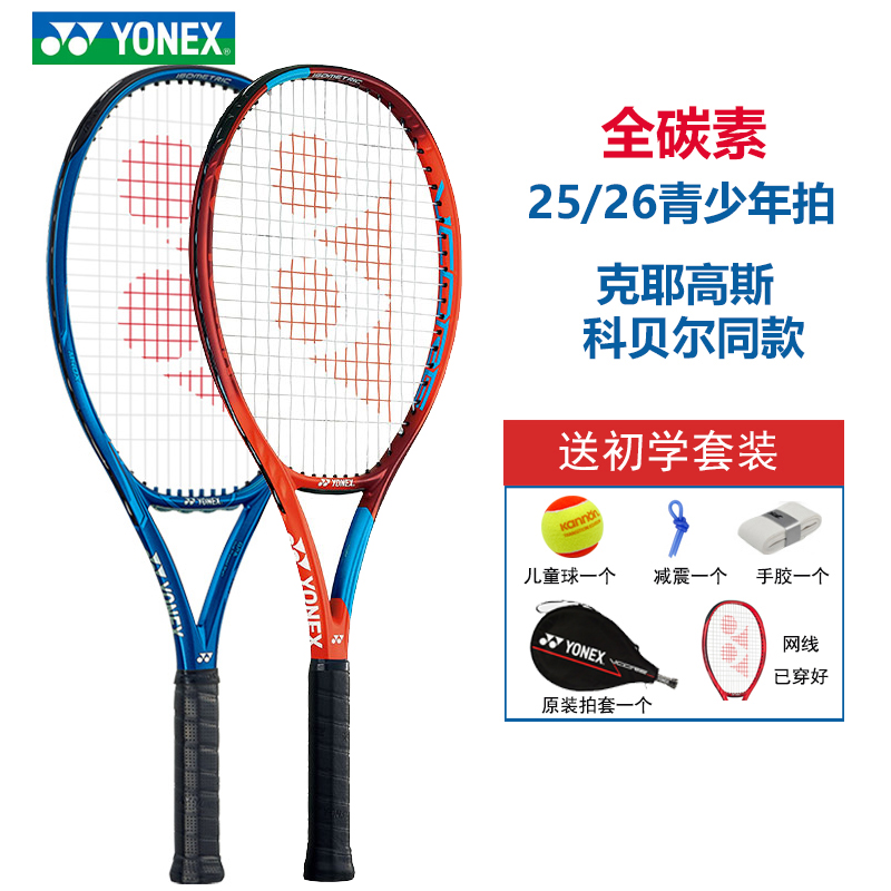 YONEX tennis racket ezone VCORE 25 inch 26 inch carbon racket Kebel children's racket