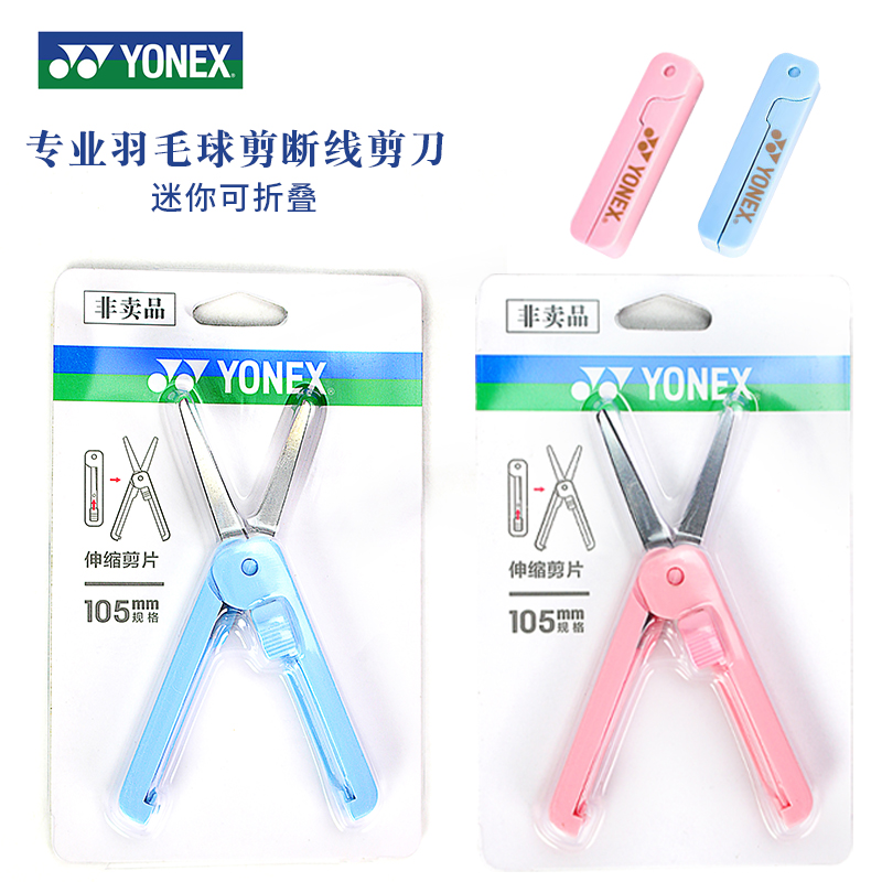 Yy Yünix Scissors Handy And Handy Professional Badminton Cut Cord Scissors Fish Line Telescopic-Taobao