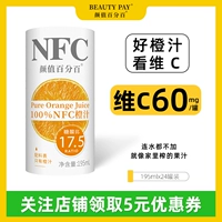 颜值百分百 NFC Orange Juce Pure Orange Juce Дети апельсиновый сок Дом апельсиновый сок 230G*12 бутылок/24 бутылки