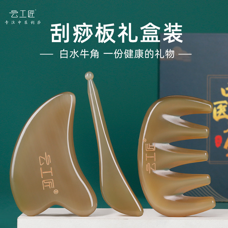 Cloud artisan white buffalo horn scraping plate gift box set of whole body universal facial beauty dialing ribs and women's face massage