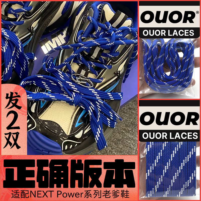 Suitable for Next Impulsive Power Shoelaces, Dad Shoes Shoelaces, Retro Spare Shoelaces, Toe Straps