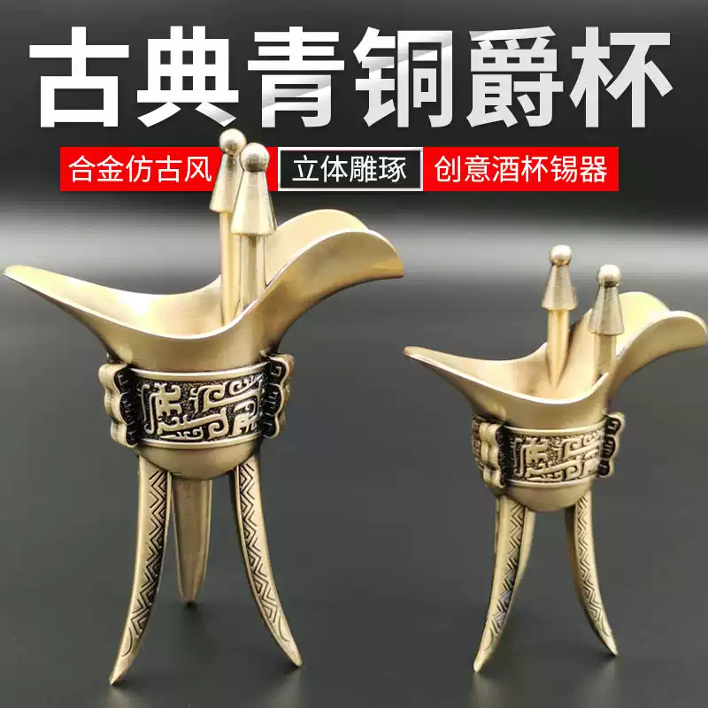 手工復古青銅爵杯酒具三足帝王杯家用婚慶用純銅烈酒杯