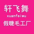 轩飞舞假睫毛工厂