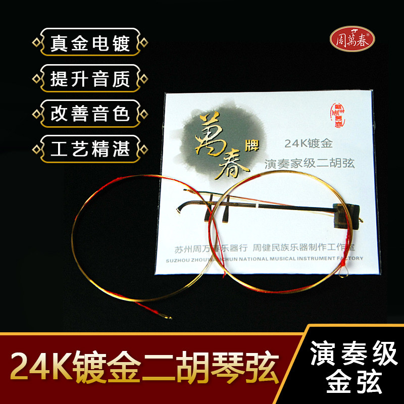 The Erhu gold string inside and outside string real gold plated custom playing level Huqin String Erquan set string Zhou ten thousand Chunfolk music
