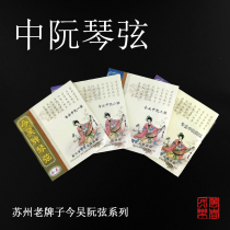 Jinwu brand professional performance medium Ruan strings small Ruan high-pitched Ruan Da Ruan special strings high-quality solo nylon shrapnel