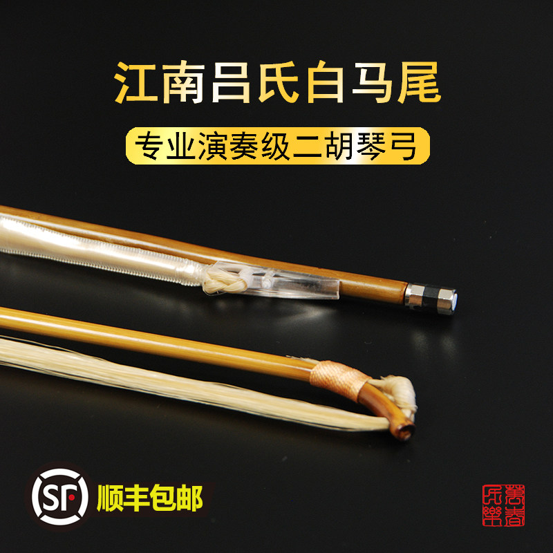 Lu's Professional Erhu Bow Selection Arrow Bamboo Bow Pole Quality White Horsetail Su Style College Huqin Bow Week ten thousand Spring Direct