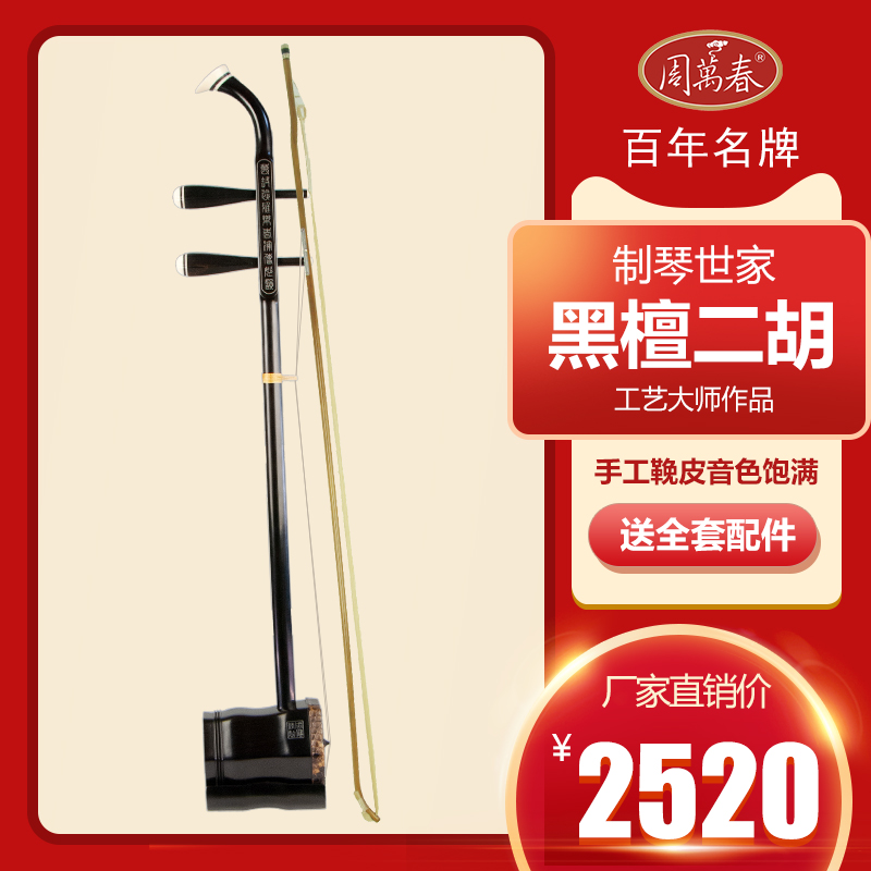 Professional Black Sandalwood Dichu Hexagon Playing Grade Huqin Traditional Soundcolor Big Volume Old Brands Suzhou Zhou ten thousand Spring Direct