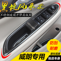 Buick Weillang modified special interior decoration new Weillang window button glass lifting panel sticker armrest patch