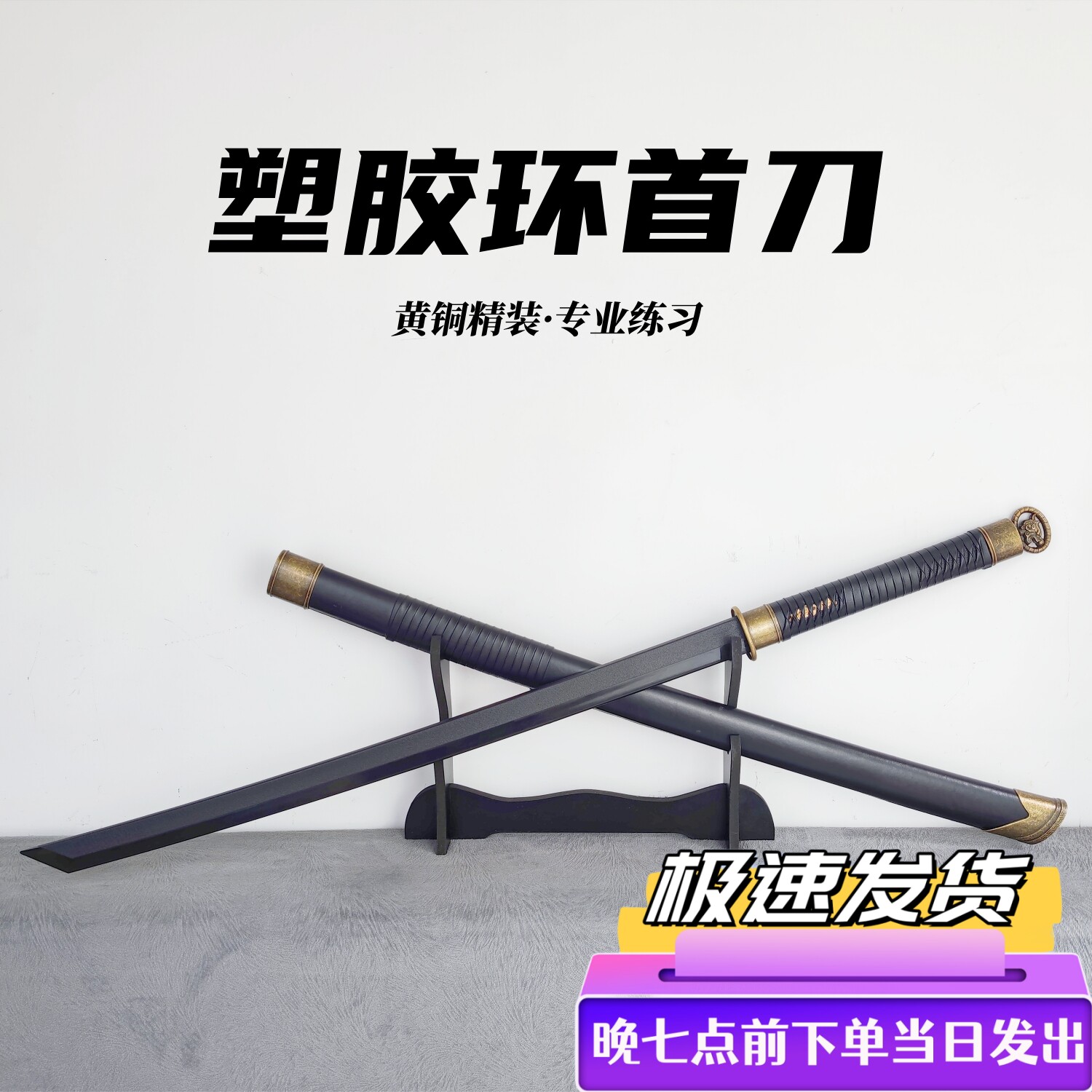 🔥 未开刃塑胶刀唐横刀 真实测评与推荐 🥅-剑-淘宝好物网