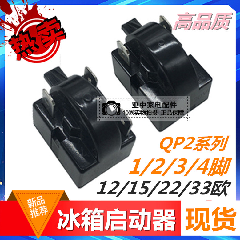 QP2 Refrigerator Compressor Motor Single Foot Starter 23 Four-foot intercalation PCT large chip Ice cabinet relay