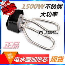 Anti-dry burning universal kettle heating core heating tube seat stainless steel 1500W electric water teapot heating core accessories