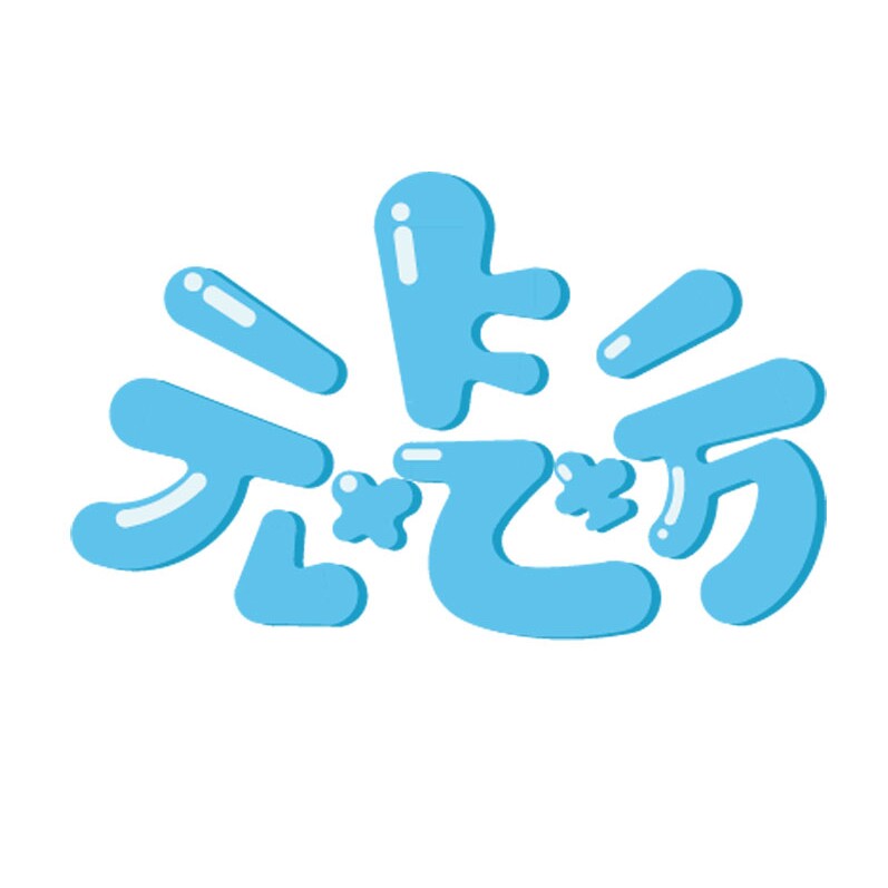 元气坊