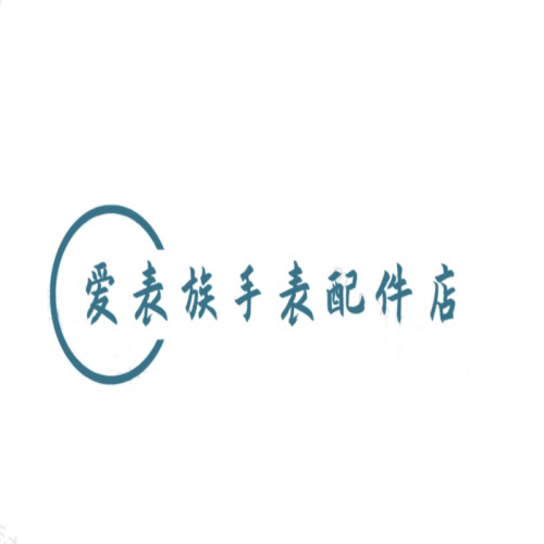 爱表族手表配件的LOGO