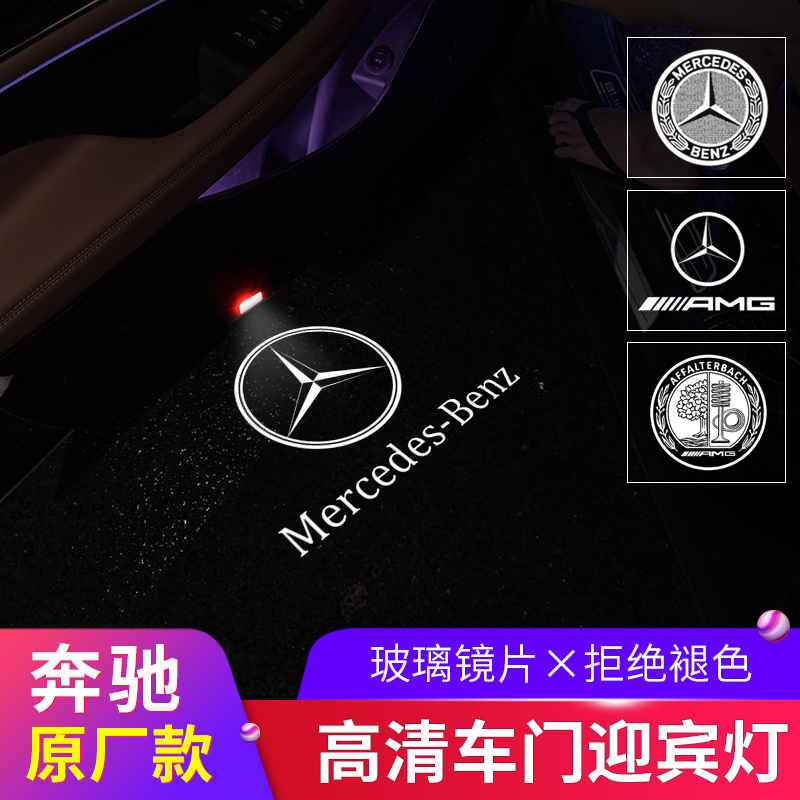 Mercedes welcome lamp E-class e300L e260L glc c260L A C-class C200 door projection lamp according to buried lamp