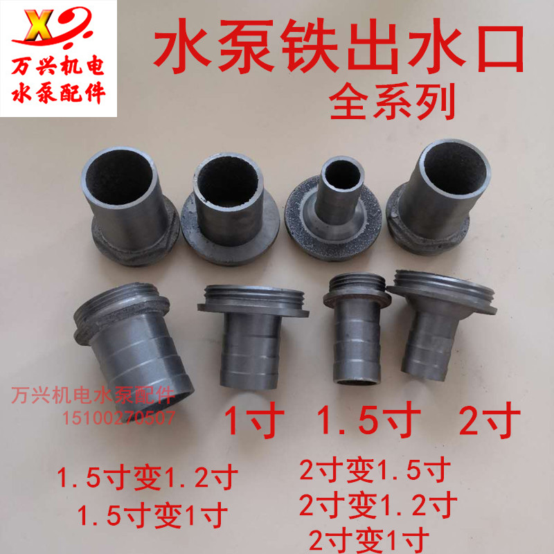 Water outlet connector Cast iron water pump 1 inch 1 5 inch 2 inch self-priming jet submersible pump accessories sewage pump water outlet