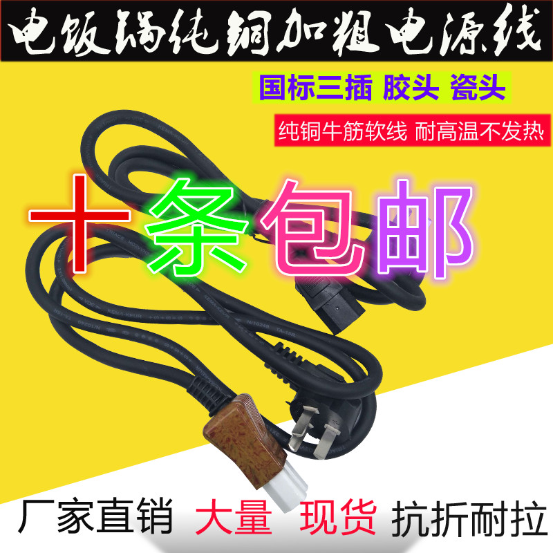 Universal electric rice cooker power wire power cord pure copper high power lengthened power cord home appliances accessories