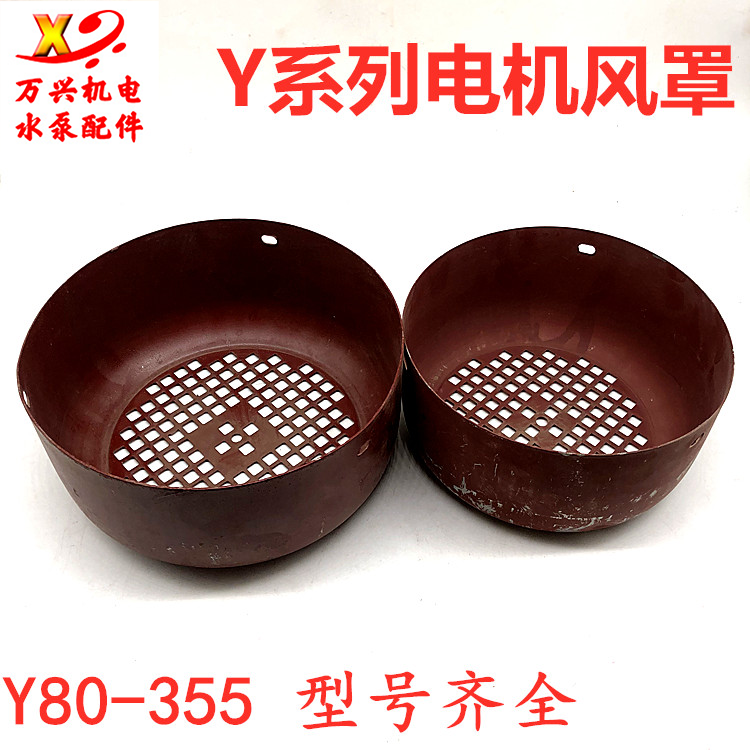 Y Series Motor Ventilation Ball Wind Cover Y80-Y355 Full Spec Three Phase Motor Fan Blade Hood Sub Motor Accessories