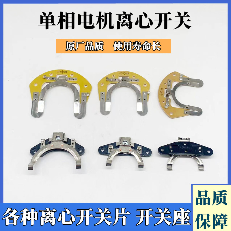 Single-phase motor centrifugal switch off-chip motor accessories L25-27 20 22 34 centrifugal switch holder