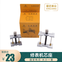  Watch repair movement seat Fixed watch movement base Special bracket for watch repair Watch repair tools